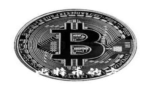 无需钱包提取比特币的方式与风险解析