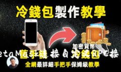 如何通过MetaMask连接自定义