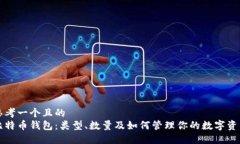 思考一个且的  比特币钱包