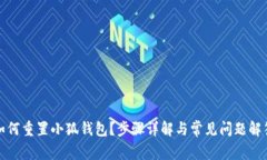 如何重置小狐钱包？步骤