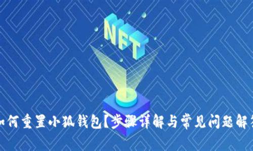如何重置小狐钱包？步骤详解与常见问题解答
