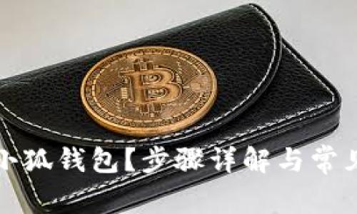 如何重置小狐钱包？步骤详解与常见问题解答