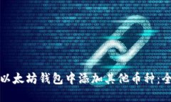 如何在以太坊钱包中添加