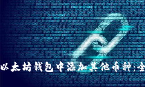 如何在以太坊钱包中添加其他币种：全面指南