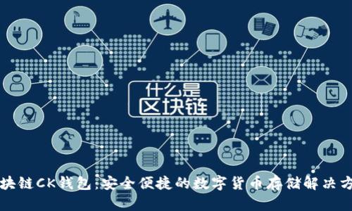 区块链CK钱包：安全便捷的数字货币存储解决方案