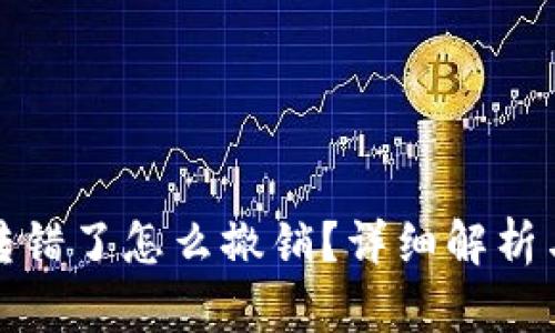 小狐钱包转错了怎么撤销？详细解析与解决方案