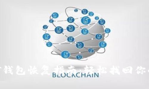 比特币DAT钱包恢复指南：轻松找回你的数字资产