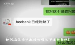 如何在没有以太坊的情况