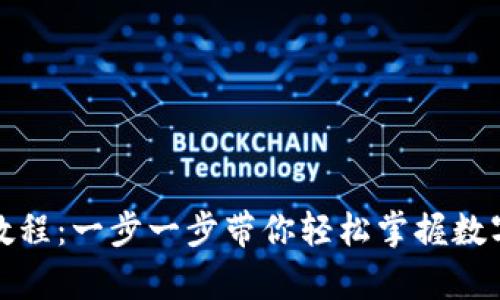 小狐钱包存币教程：一步一步带你轻松掌握数字货币存储技巧