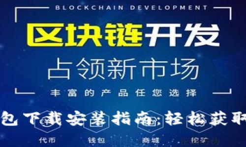 比特币官方钱包下载安装指南：轻松获取你的数字资产