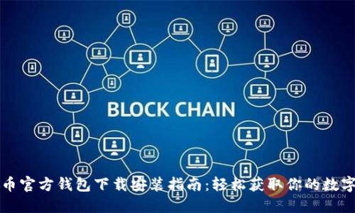 比特币官方钱包下载安装指南：轻松获取你的数字资产