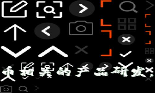 小狐钱包是由北京小狐科技有限公司开发的一款数字钱包应用。该公司专注于区块链技术和数字货币相关的产品研发，旨在为用户提供安全、便捷的数字资产管理服务。如果你有关于小狐钱包的其他问题，欢迎继续提问！