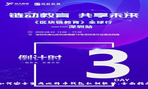 如何安全生成比特币钱包私钥软件：全面指南