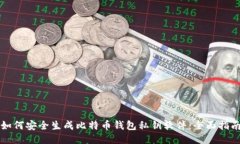 如何安全生成比特币钱包