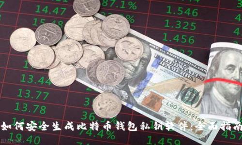 如何安全生成比特币钱包私钥软件：全面指南