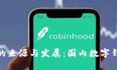 小狐钱包的来源与发展：
