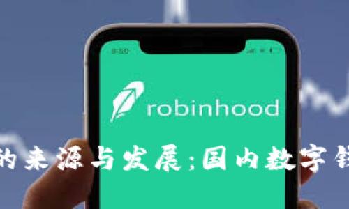 小狐钱包的来源与发展：国内数字钱包的崛起
