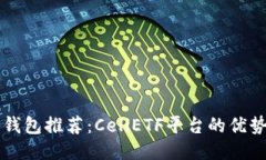 比特币钱包推荐：CellETF平