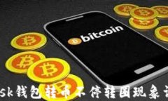 jiaotiMetaMask钱包转币不停转