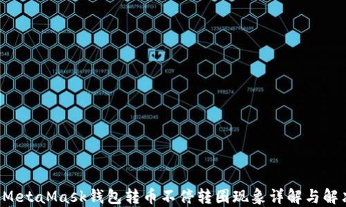 
jiaotiMetaMask钱包转币不停转圈现象详解与解决方案