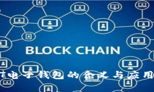 USDT电子钱包的含义与应用解析