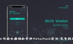 如何安全存储和管理Meta