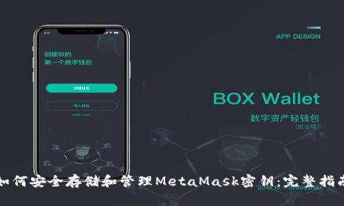 如何安全存储和管理MetaMask密钥：完整指南