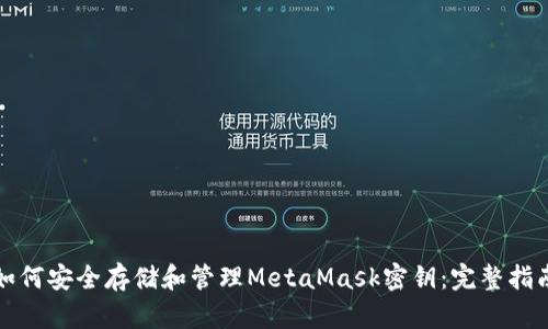如何安全存储和管理MetaMask密钥：完整指南