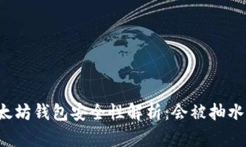 以太坊钱包安全性解析：会被抽水吗？