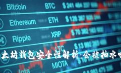 以太坊钱包安全性解析：