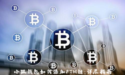 
小狐钱包如何添加FTM链：详尽指南