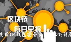 :如何使用IM钱包安全交易