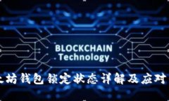 以太坊钱包锁定状态详解