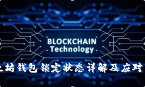 以太坊钱包锁定状态详解及应对策略