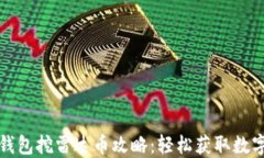小狐钱包挖雷达币攻略：