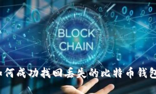 如何成功找回丢失的比特币钱包？