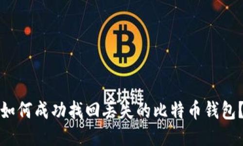 如何成功找回丢失的比特币钱包？