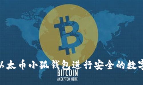 和关键词


如何使用以太币小狐钱包进行安全的数字货币存储
