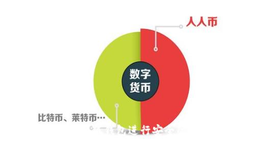 和关键词


如何使用以太币小狐钱包进行安全的数字货币存储