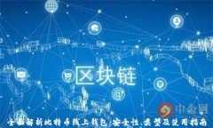全面解析比特币线上钱包