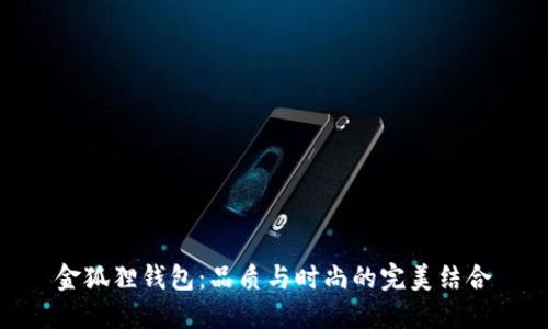 金狐狸钱包：品质与时尚的完美结合
