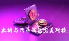 如何将以太坊与代币钱包完美对接：详细指南