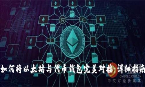如何将以太坊与代币钱包完美对接：详细指南