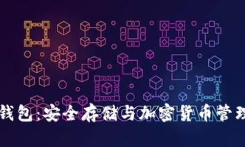 区块链技术钱包：安全存储与加密货币管理的全面指南