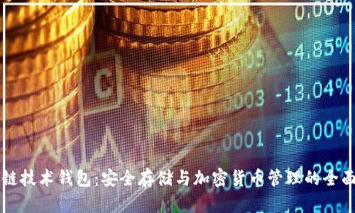 区块链技术钱包：安全存储与加密货币管理的全面指南