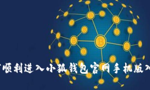 如何顺利进入小狐钱包官网手机版入口？