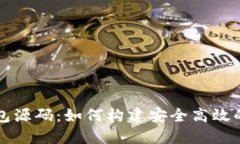 深入解读区块链钱包源码：如何构建安全高效的