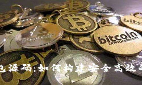 深入解读区块链钱包源码：如何构建安全高效的数字资产管理工具