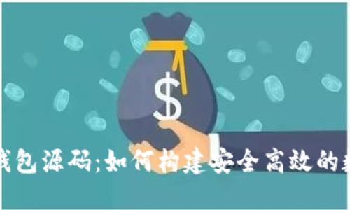 深入解读区块链钱包源码：如何构建安全高效的数字资产管理工具