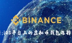 : 详尽解析：iOS平台上的虚拟币钱包选择与使用指